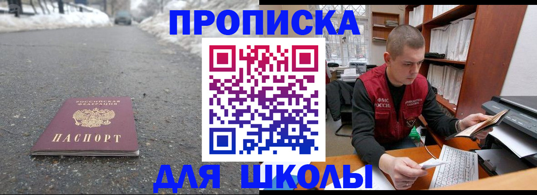 временная регистрация для школы в Котельниках